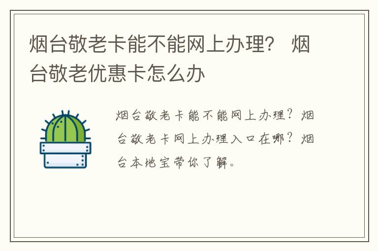烟台敬老卡能不能网上办理？ 烟台敬老优惠卡怎么办