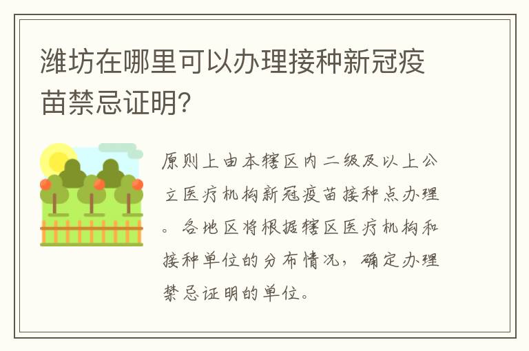 潍坊在哪里可以办理接种新冠疫苗禁忌证明？