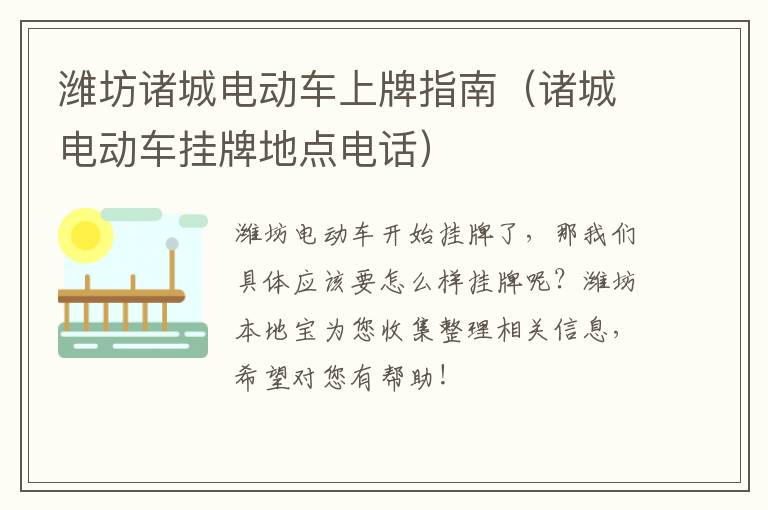 潍坊诸城电动车上牌指南（诸城电动车挂牌地点电话）