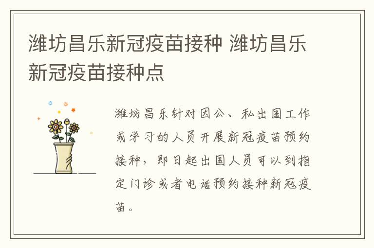 潍坊昌乐新冠疫苗接种 潍坊昌乐新冠疫苗接种点