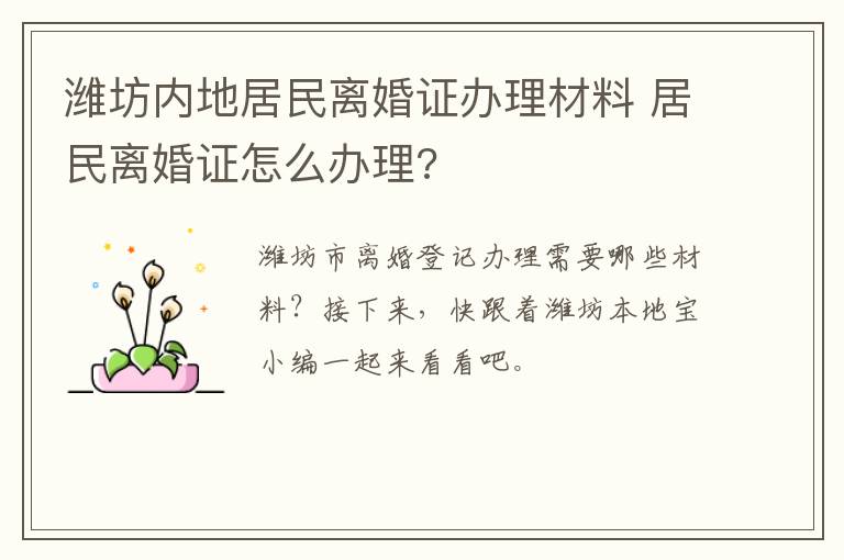 潍坊内地居民离婚证办理材料 居民离婚证怎么办理?