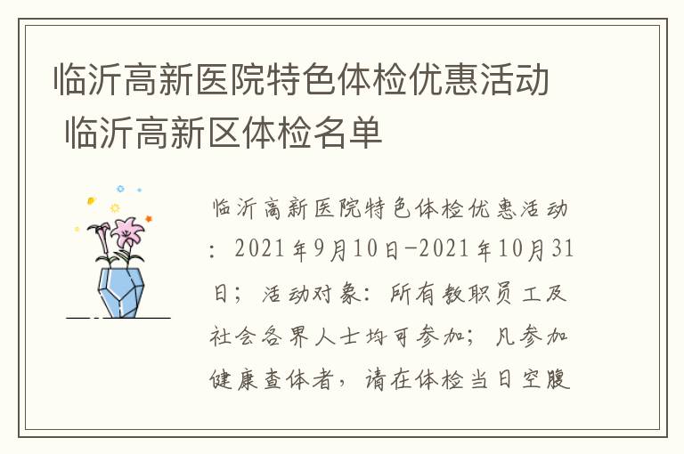 临沂高新医院特色体检优惠活动 临沂高新区体检名单