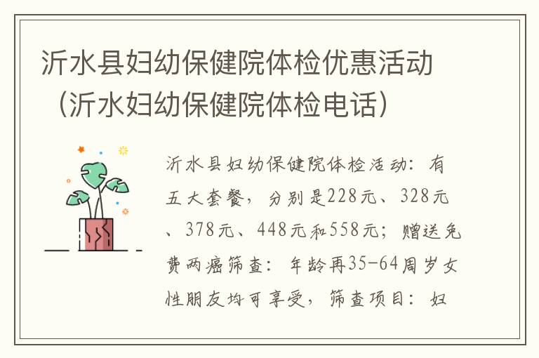 沂水县妇幼保健院体检优惠活动（沂水妇幼保健院体检电话）