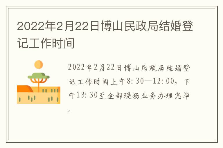 2022年2月22日博山民政局结婚登记工作时间