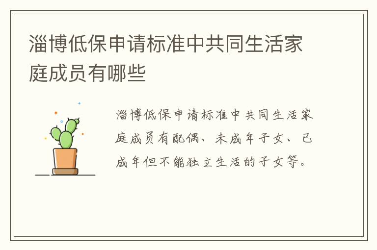 淄博低保申请标准中共同生活家庭成员有哪些