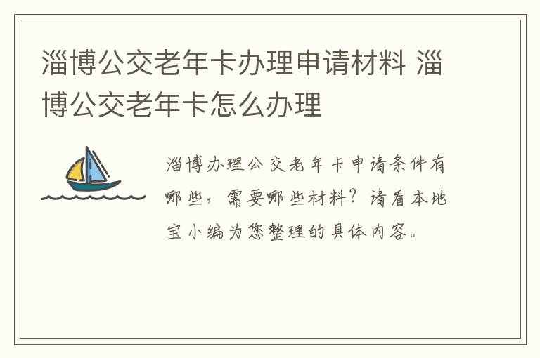 淄博公交老年卡办理申请材料 淄博公交老年卡怎么办理
