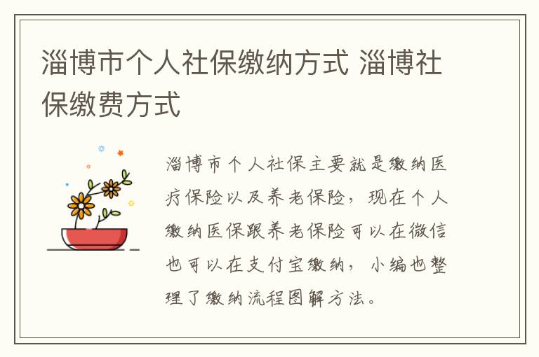 淄博市个人社保缴纳方式 淄博社保缴费方式