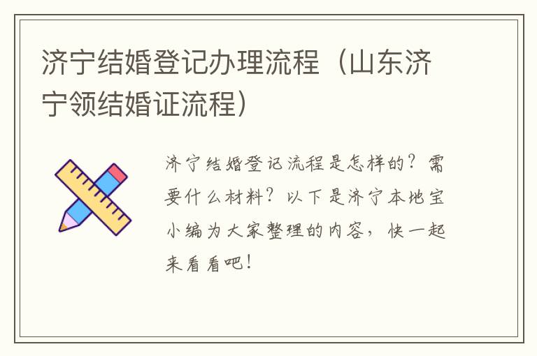济宁结婚登记办理流程（山东济宁领结婚证流程）