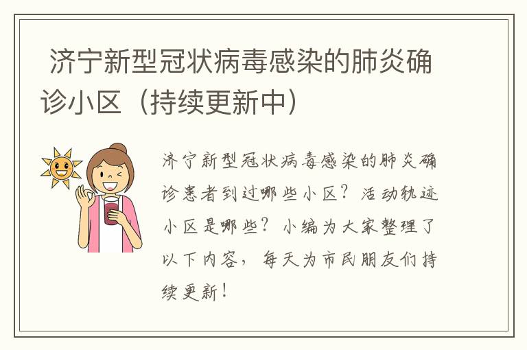  济宁新型冠状病毒感染的肺炎确诊小区（持续更新中）