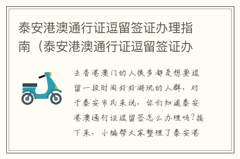 泰安港澳通行证逗留签证办理指南（泰安港澳通行证逗留签证办理指南查询）
