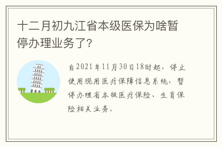 十二月初九江省本级医保为啥暂停办理业务了?