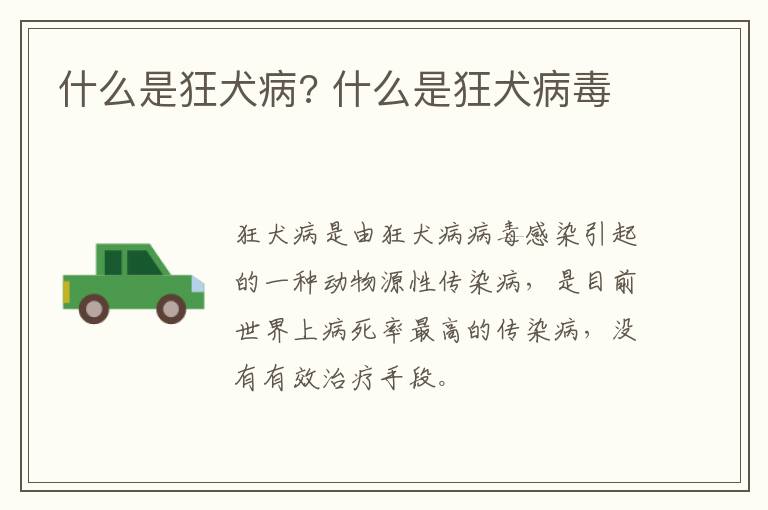什么是狂犬病? 什么是狂犬病毒