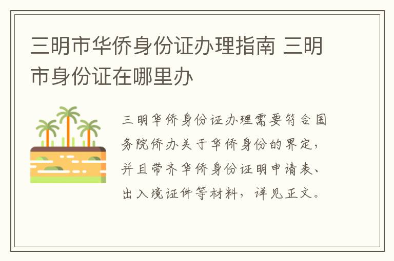 三明市华侨身份证办理指南 三明市身份证在哪里办