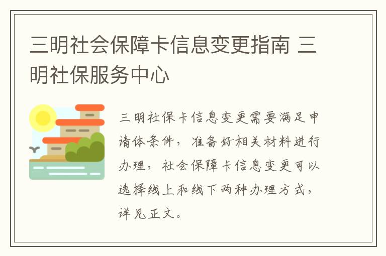 三明社会保障卡信息变更指南 三明社保服务中心