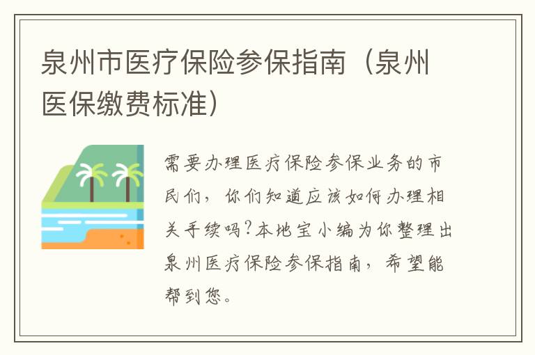 泉州市医疗保险参保指南（泉州医保缴费标准）