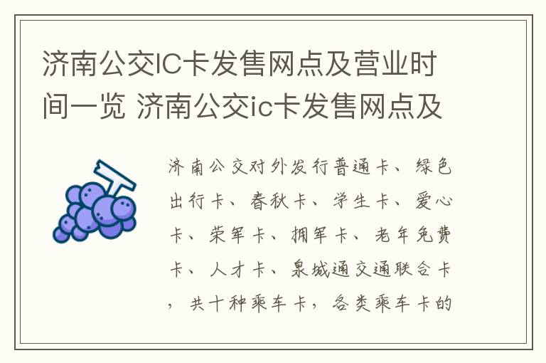 济南公交IC卡发售网点及营业时间一览 济南公交ic卡发售网点及营业时间一览表查询