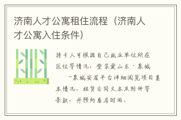 济南人才公寓租住流程（济南人才公寓入住条件）