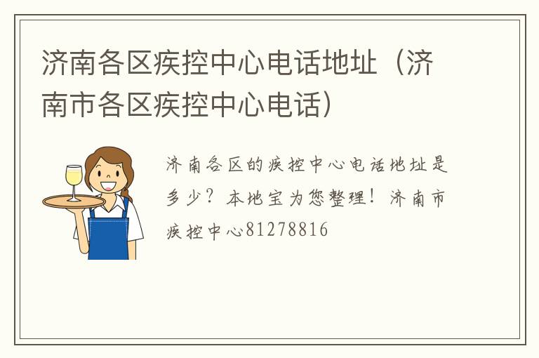 济南各区疾控中心电话地址（济南市各区疾控中心电话）