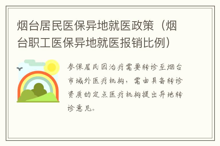 烟台居民医保异地就医政策（烟台职工医保异地就医报销比例）