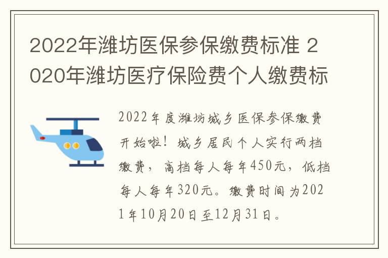 2022年潍坊医保参保缴费标准 2020年潍坊医疗保险费个人缴费标准