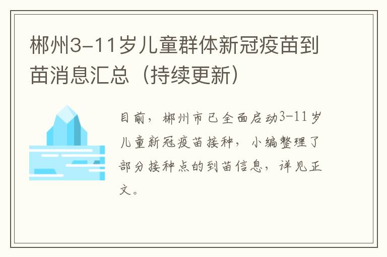 郴州3-11岁儿童群体新冠疫苗到苗消息汇总（持续更新）