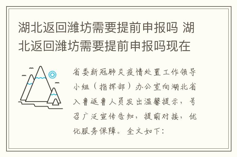 湖北返回潍坊需要提前申报吗 湖北返回潍坊需要提前申报吗现在