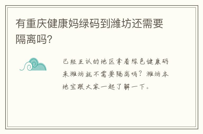 有重庆健康妈绿码到潍坊还需要隔离吗？