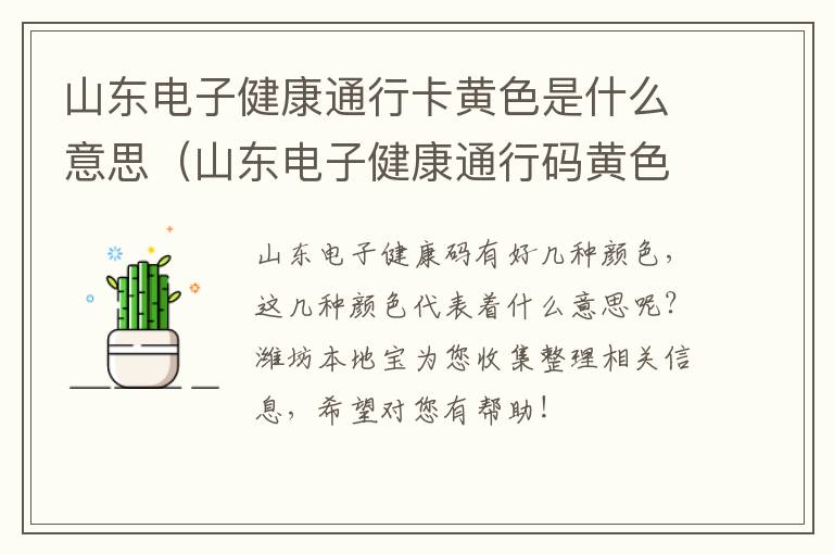 山东电子健康通行卡黄色是什么意思（山东电子健康通行码黄色）