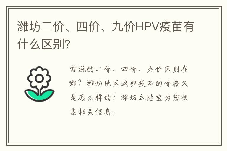 潍坊二价、四价、九价HPV疫苗有什么区别？