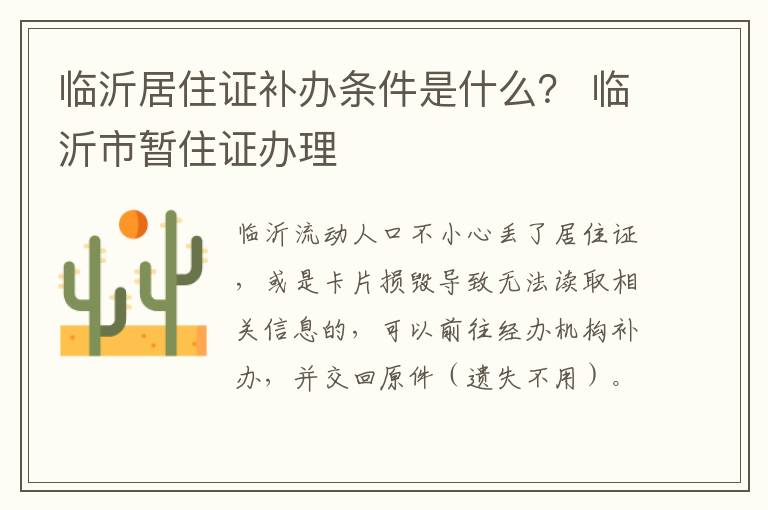 临沂居住证补办条件是什么？ 临沂市暂住证办理
