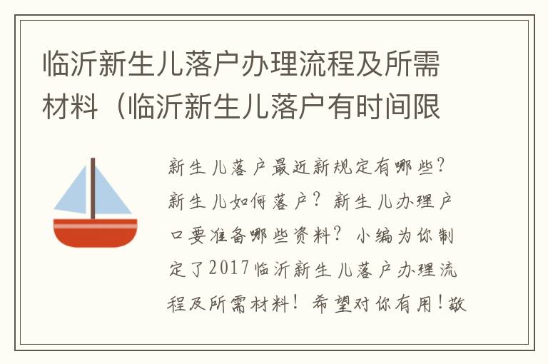临沂新生儿落户办理流程及所需材料（临沂新生儿落户有时间限制吗）