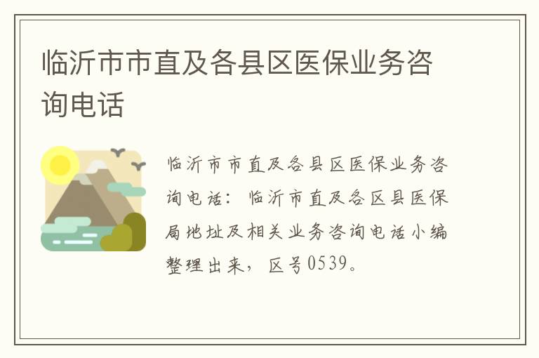 临沂市市直及各县区医保业务咨询电话
