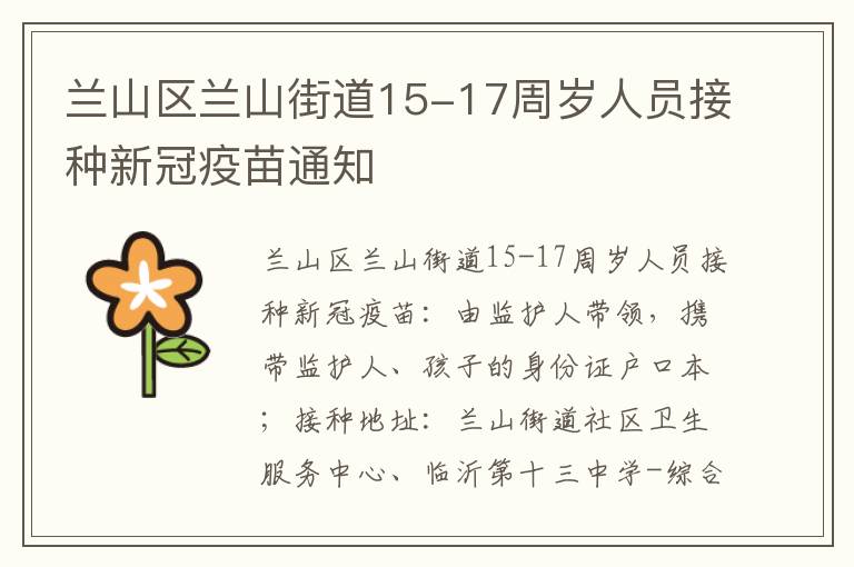兰山区兰山街道15-17周岁人员接种新冠疫苗通知