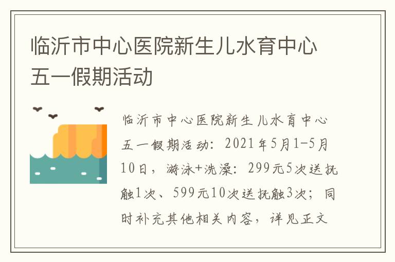 临沂市中心医院新生儿水育中心五一假期活动