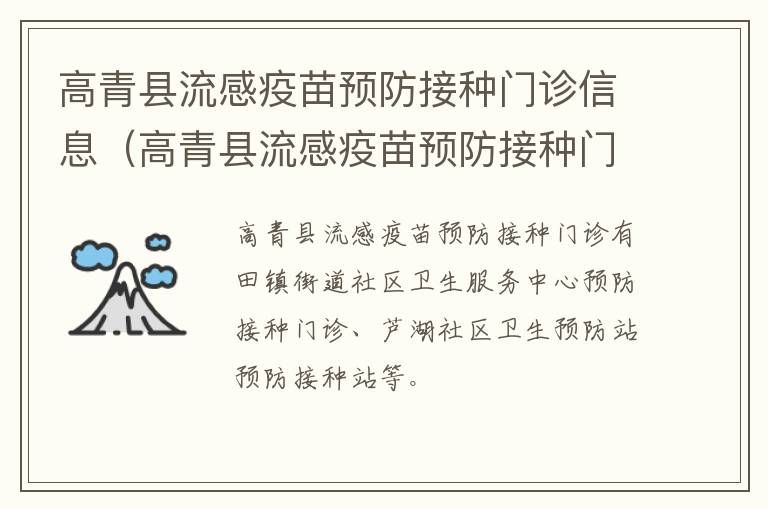 高青县流感疫苗预防接种门诊信息（高青县流感疫苗预防接种门诊信息公示）