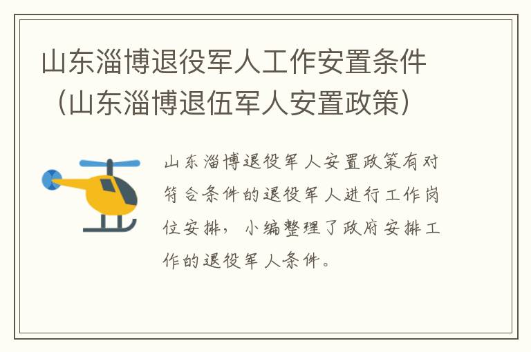 山东淄博退役军人工作安置条件（山东淄博退伍军人安置政策）