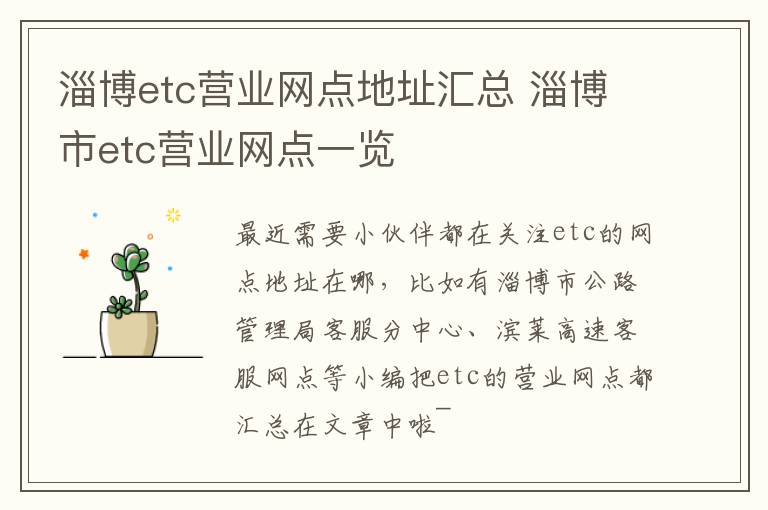 淄博etc营业网点地址汇总 淄博市etc营业网点一览