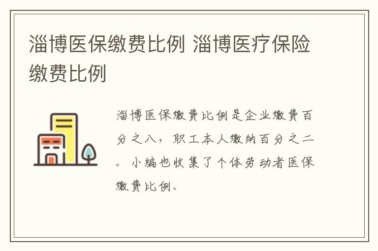 淄博医保缴费比例 淄博医疗保险缴费比例