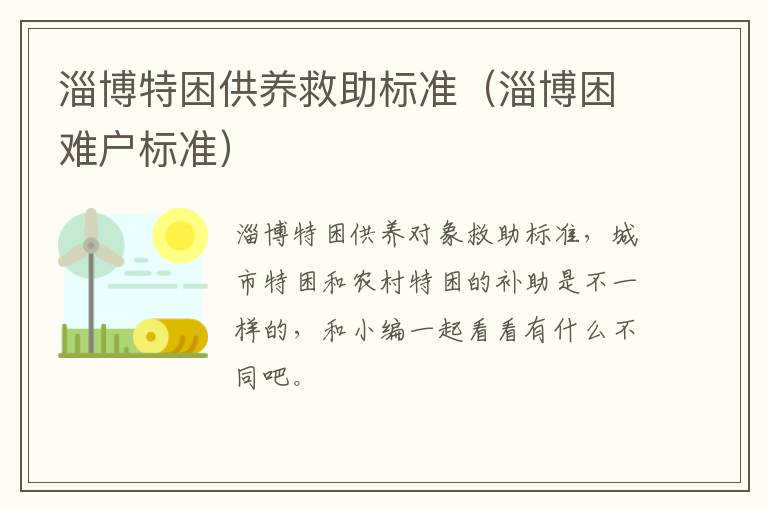 淄博特困供养救助标准（淄博困难户标准）