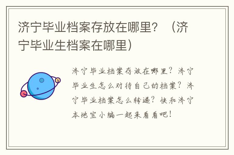 济宁毕业档案存放在哪里？（济宁毕业生档案在哪里）