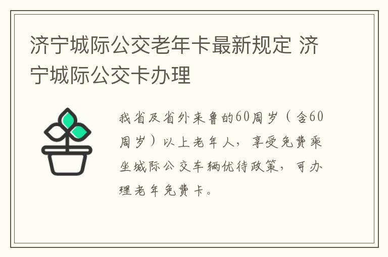 济宁城际公交老年卡最新规定 济宁城际公交卡办理