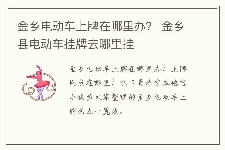 金乡电动车上牌在哪里办？ 金乡县电动车挂牌去哪里挂