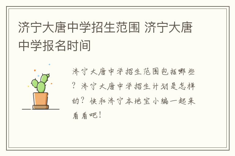 济宁大唐中学招生范围 济宁大唐中学报名时间