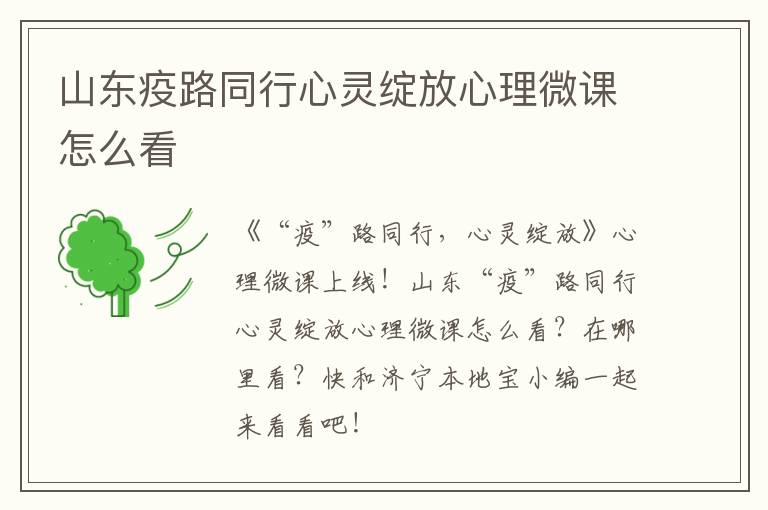山东疫路同行心灵绽放心理微课怎么看