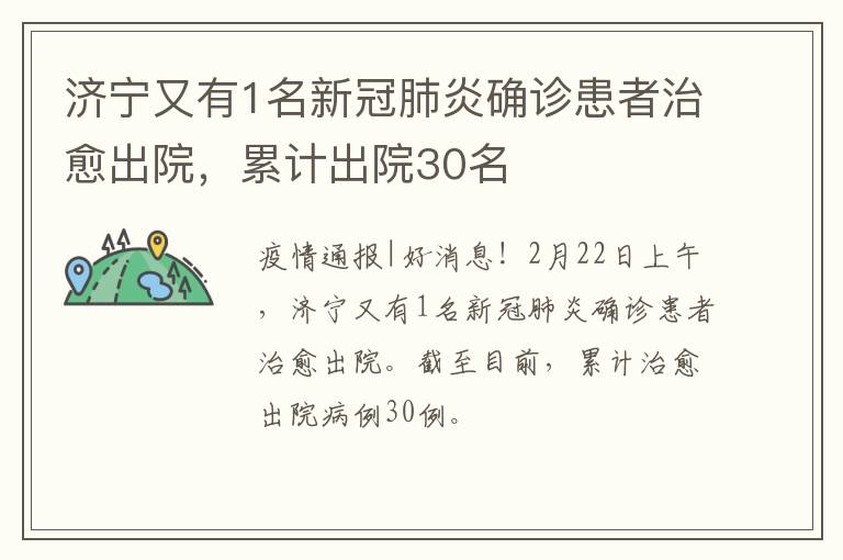 济宁又有1名新冠肺炎确诊患者治愈出院，累计出院30名