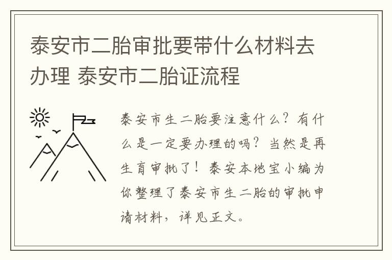 泰安市二胎审批要带什么材料去办理 泰安市二胎证流程