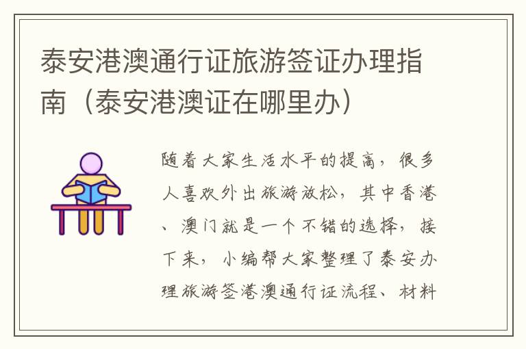 泰安港澳通行证旅游签证办理指南（泰安港澳证在哪里办）