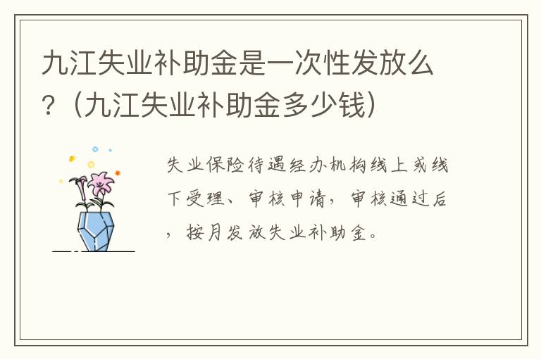 九江失业补助金是一次性发放么?（九江失业补助金多少钱）