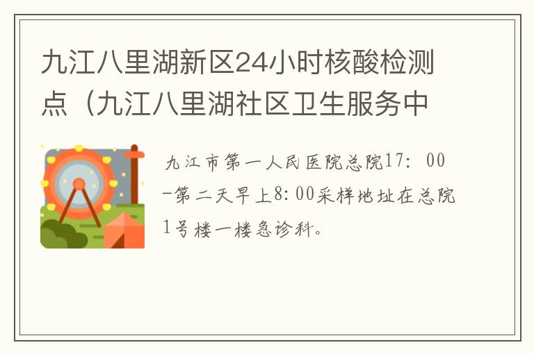 九江八里湖新区24小时核酸检测点（九江八里湖社区卫生服务中心）