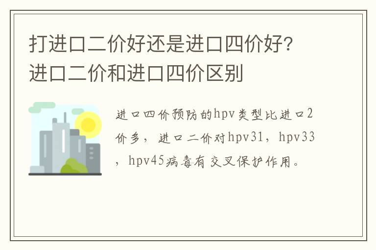 打进口二价好还是进口四价好? 进口二价和进口四价区别
